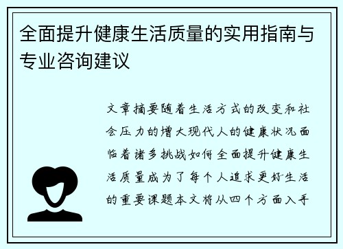 全面提升健康生活质量的实用指南与专业咨询建议