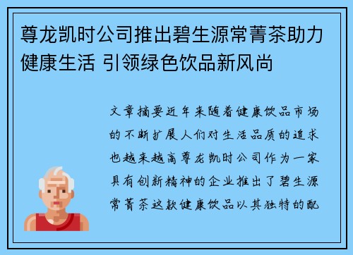 尊龙凯时公司推出碧生源常菁茶助力健康生活 引领绿色饮品新风尚