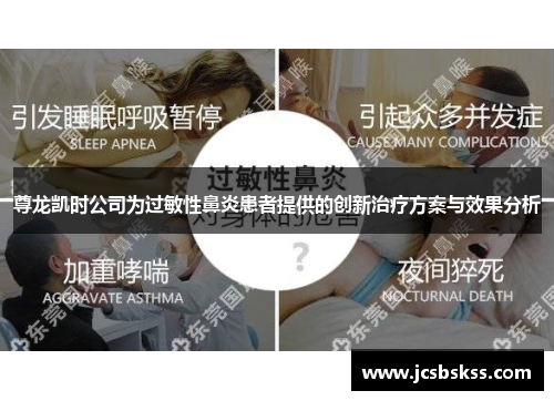 尊龙凯时公司为过敏性鼻炎患者提供的创新治疗方案与效果分析