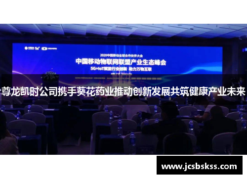 尊龙凯时公司携手葵花药业推动创新发展共筑健康产业未来
