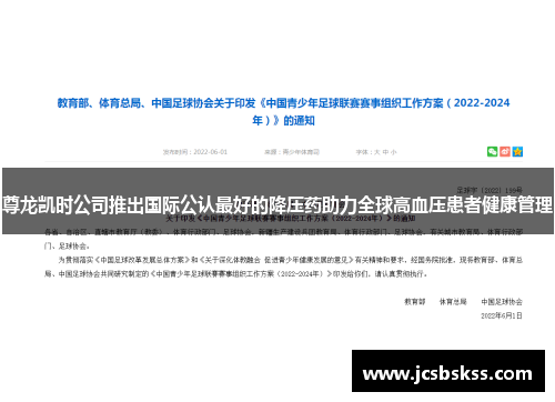 尊龙凯时公司推出国际公认最好的降压药助力全球高血压患者健康管理