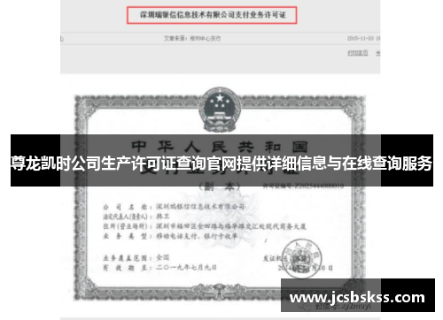 尊龙凯时公司生产许可证查询官网提供详细信息与在线查询服务