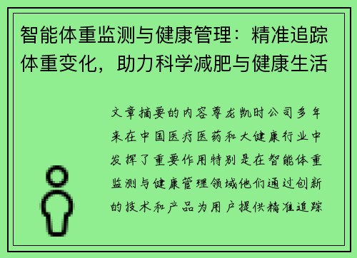 智能体重监测与健康管理：精准追踪体重变化，助力科学减肥与健康生活