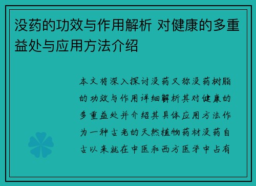 没药的功效与作用解析 对健康的多重益处与应用方法介绍