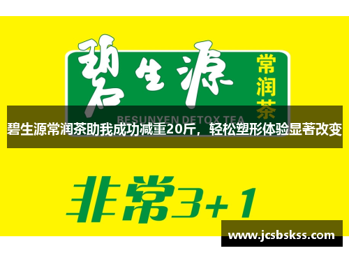 碧生源常润茶助我成功减重20斤，轻松塑形体验显著改变