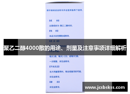 聚乙二醇4000散的用途、剂量及注意事项详细解析