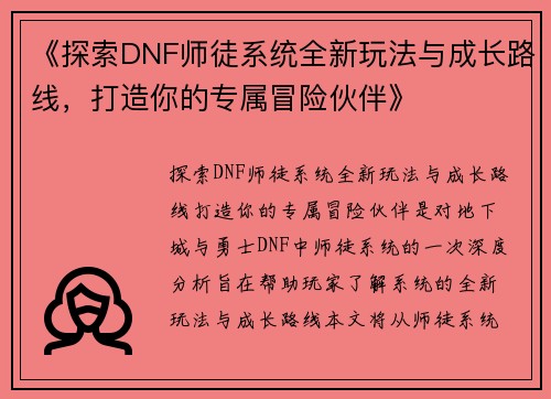 《探索DNF师徒系统全新玩法与成长路线，打造你的专属冒险伙伴》
