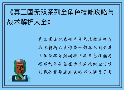 《真三国无双系列全角色技能攻略与战术解析大全》