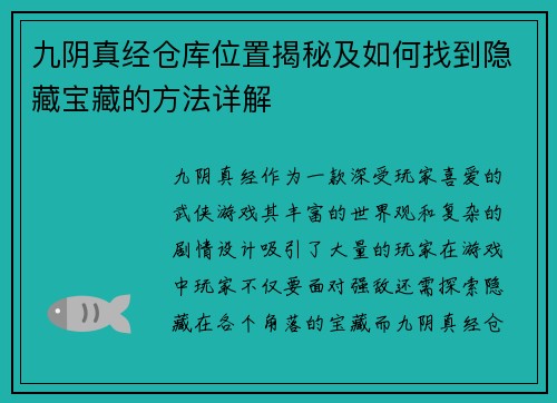 九阴真经仓库位置揭秘及如何找到隐藏宝藏的方法详解