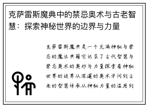 克萨雷斯魔典中的禁忌奥术与古老智慧：探索神秘世界的边界与力量