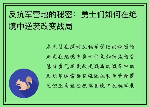 反抗军营地的秘密：勇士们如何在绝境中逆袭改变战局