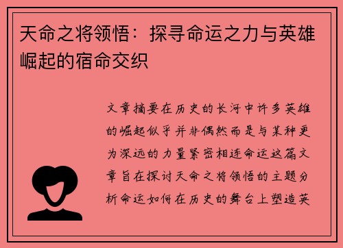 天命之将领悟：探寻命运之力与英雄崛起的宿命交织